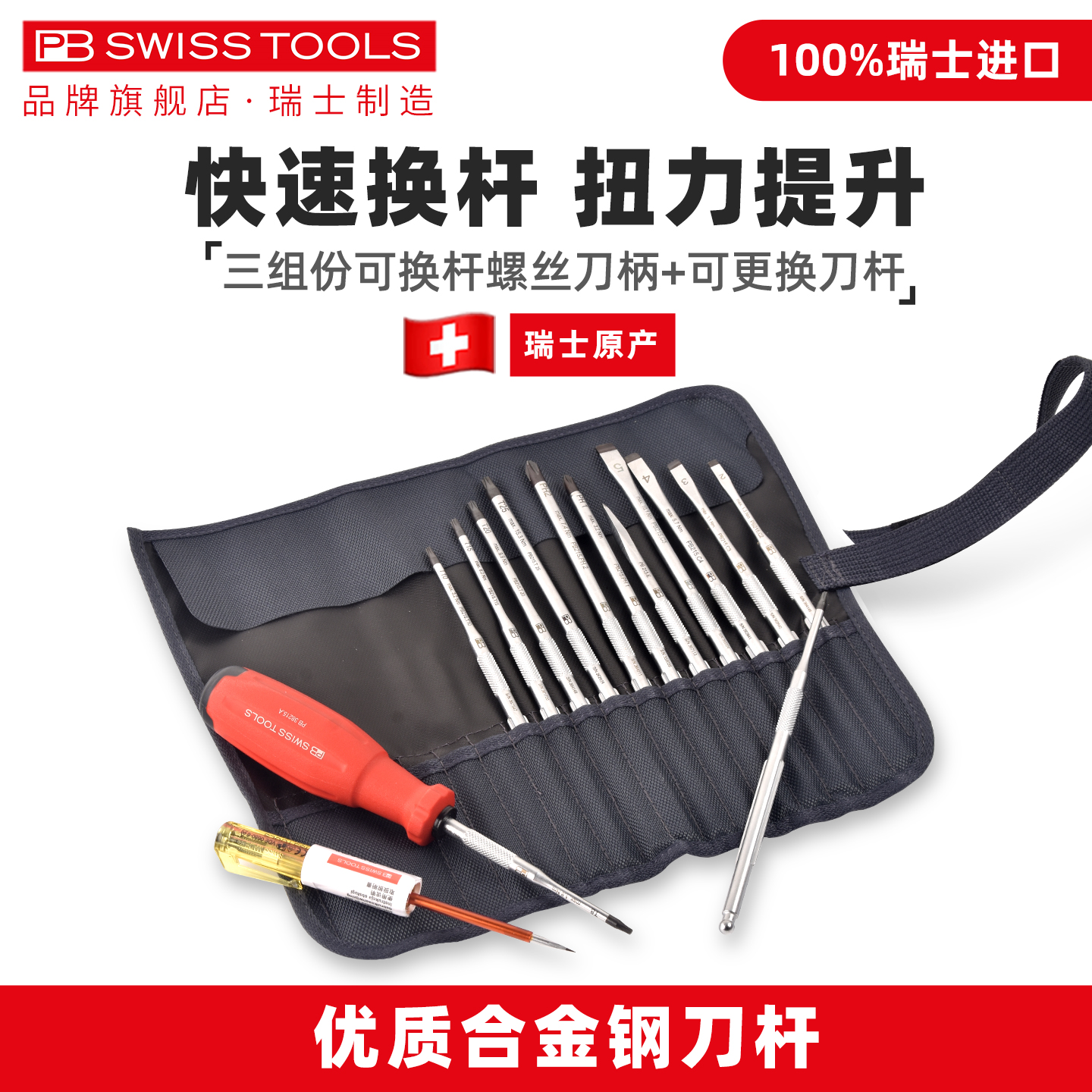 PB可换头螺丝刀瑞士进口多功能十字一字梅花高硬度起子PB 38222