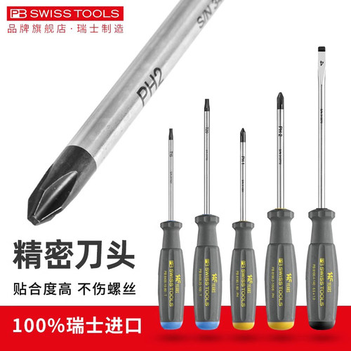 瑞士进口PB螺丝刀ph2十字螺丝批一字型梅花起子工具套装改锥超硬 - 封面