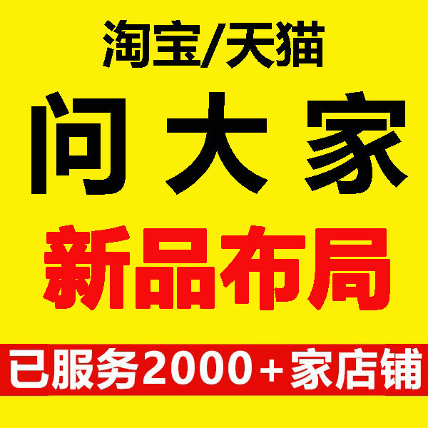 问大家新品布局大家问优化问大家问答提问回答洛奇问大家操作管理