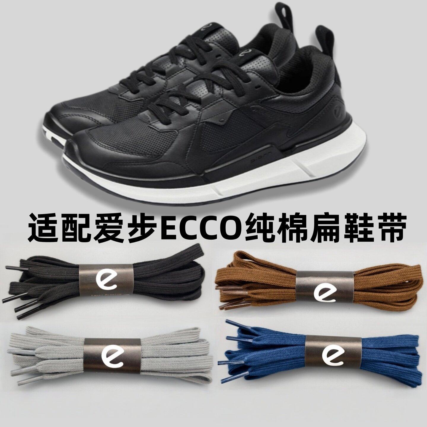 适配ecco爱步纯棉扁款双层鞋带高品质替换鞋绳黑色休闲鞋扁鞋带