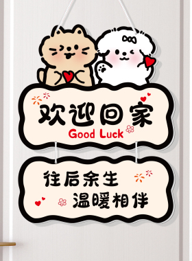 欢迎回家装饰挂牌创意可爱DIY牌