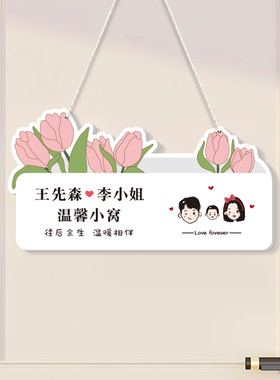 欢迎回家门口装饰情侣挂牌定制