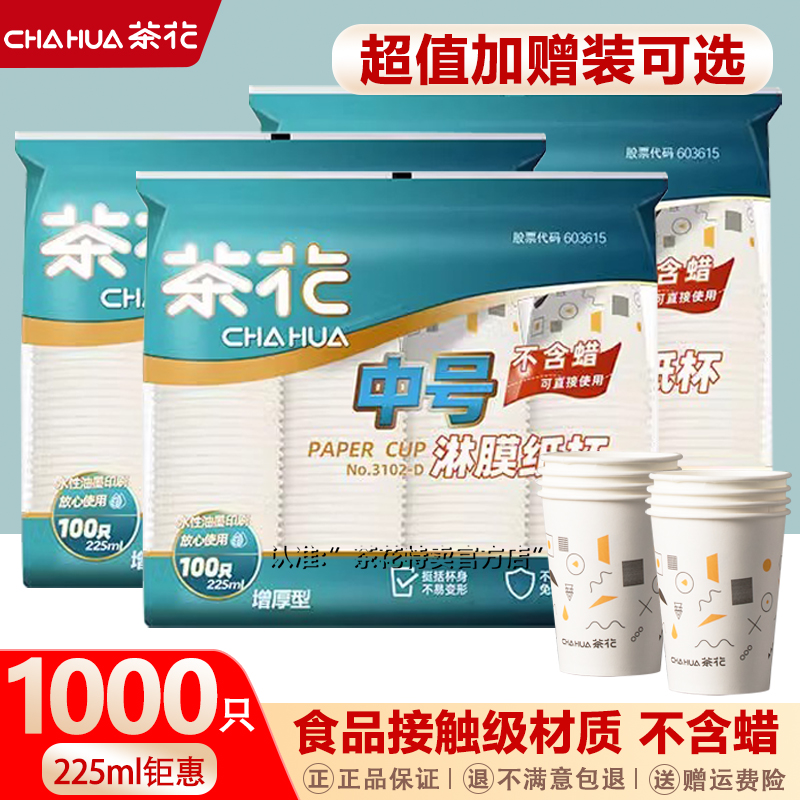 新品茶花100只一次性纸杯14.9元