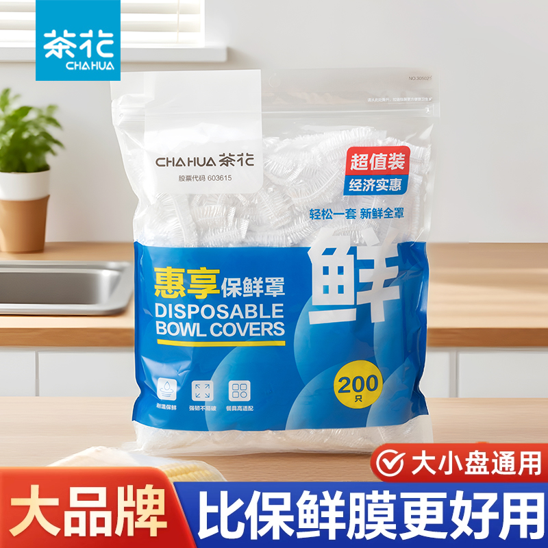 茶花一次性保鲜膜食品保鲜膜套罩松紧家用冰箱专用保鲜袋盘子剩菜