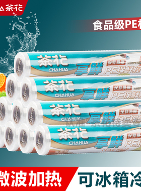 茶花PE食品保鲜膜缠绕膜冰箱蔬菜水果保鲜耐高低温30m100m多规格