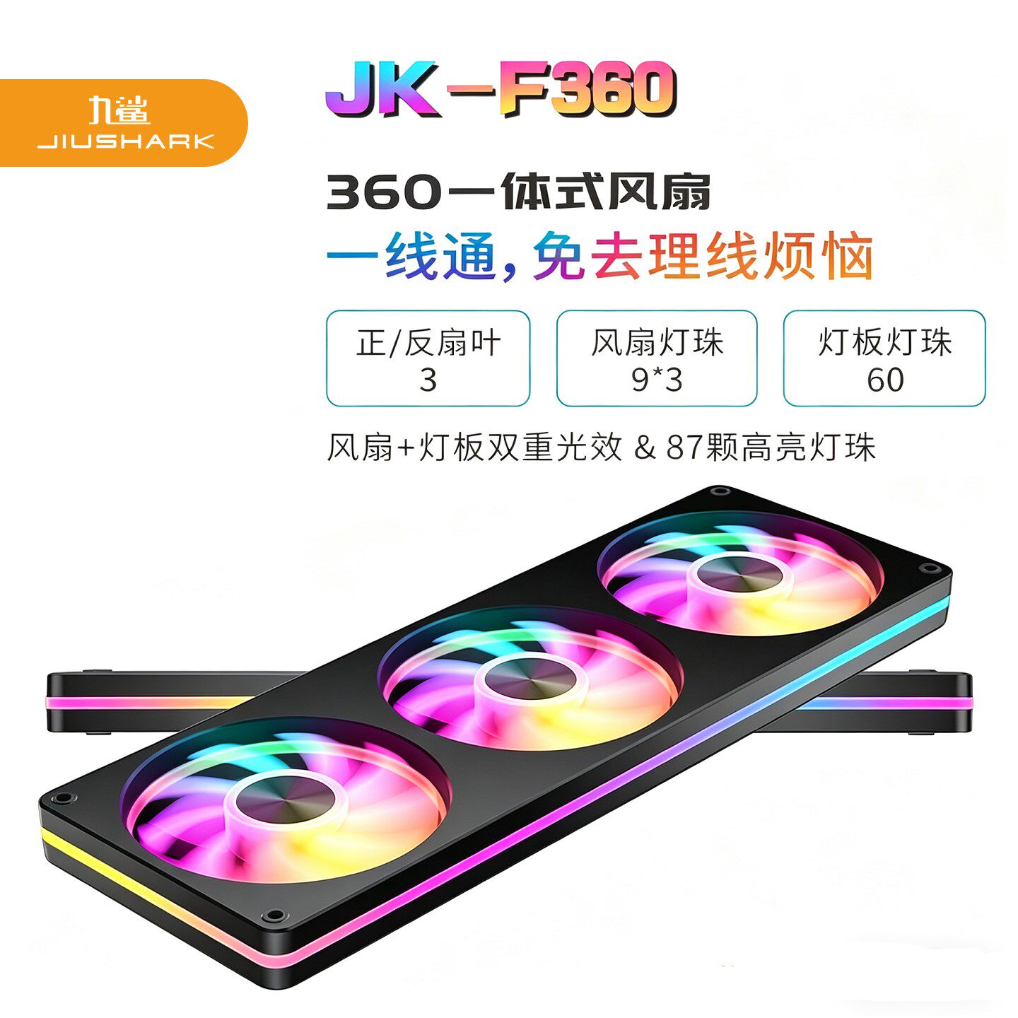JIUSHARK九鲨JK-F360一体风扇神光同步电脑12CM连体机箱3风扇PWM