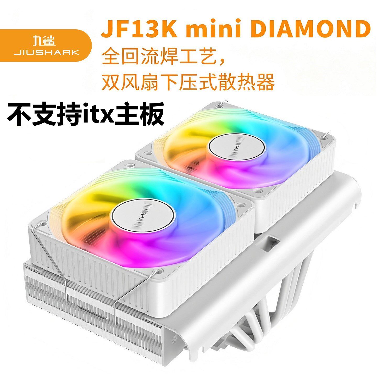 JIUSHARK九鲨JF13Kmini下压CPU散热器10cm双风扇6管AMD12代13ARGB