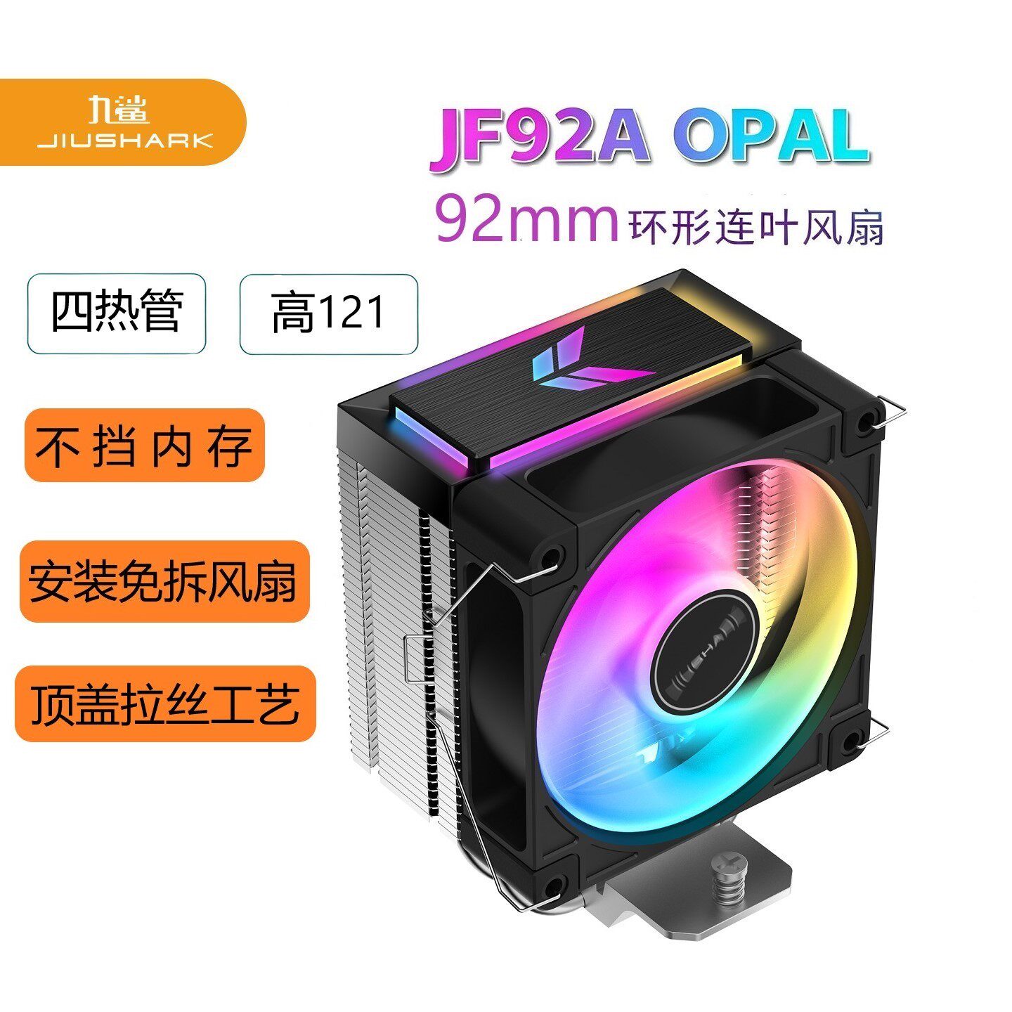 JIUSHARK九鲨CPU散热器JF92A四管9cm风扇ARGB单塔AMD4PIN风冷PWM