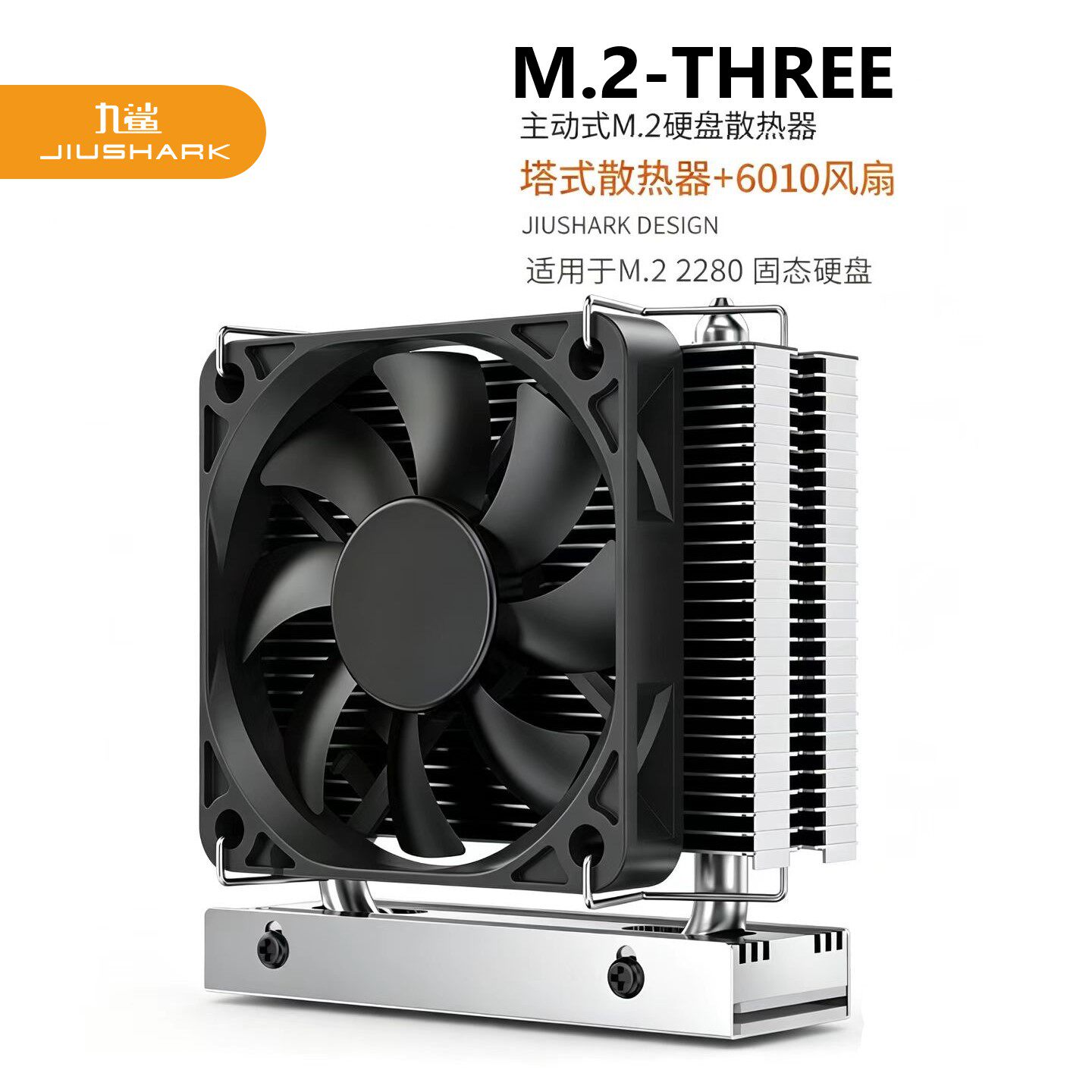 JIUSHARK九鲨M.2 2280固态硬盘SSD散热器PCIe5.0风扇PWM4PIN风冷
