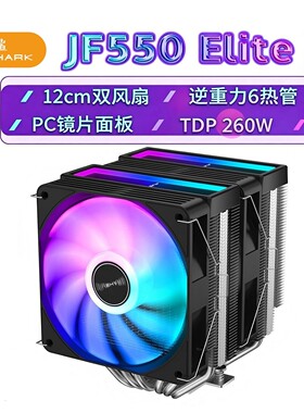 JIUSHARK九鲨JF550CPU散热器ARGB12cm双风扇6热管AMD13代风冷1700