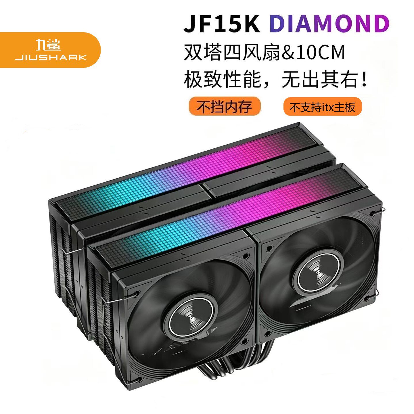 JIUSHARK九鲨CPU散热器JF15K双塔10CM4风扇不挡内存6热管PWM风冷