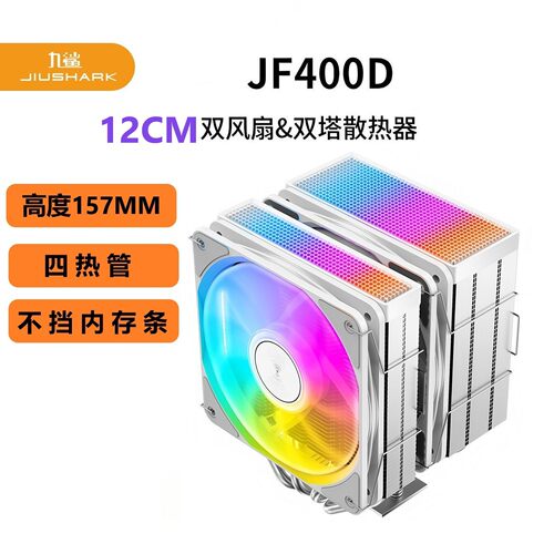九鲨JF400CPU散热器双塔不挡内存
