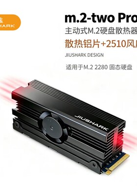 JIUSHARK九鲨M.2 2280固态硬盘SSD散热器风扇PCIe4.0铝片导热膏