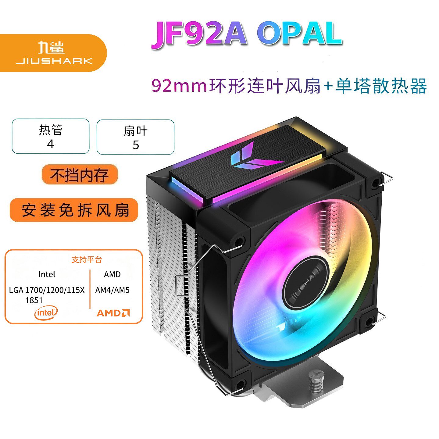 JIUSHARK九鲨CPU散热器JF92A四管9cm风扇ARGB单塔AMD4PIN风冷PWM