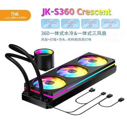 九鲨CPU散热器JK-S360一体水冷