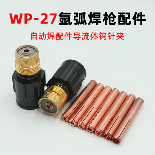 氩弧焊枪配件自动流体钨针紫铜