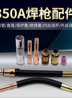 350A焊枪配件 二保焊机枪头配件 弯管直管保护套绝缘套内丝连接杆