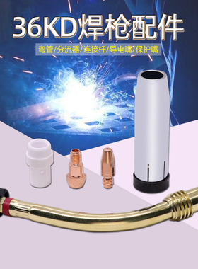 36KD焊枪配二氧化碳CO2 气保焊机枪配件 保护套导电嘴 铜弯管单支