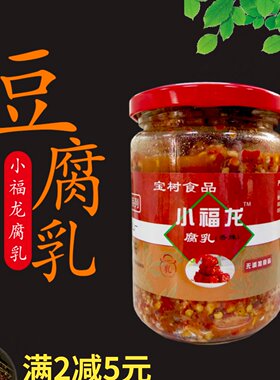 南雄特产农家豆乳豆腐乳宝树豆腐乳小福龙豆腐乳300克/瓶 包邮