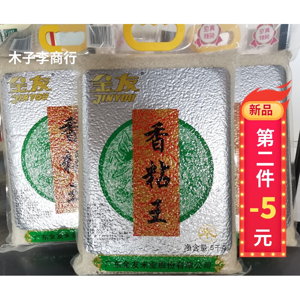 26南雄金友香粘王香粘米大米油粘米香软米南方籼米煮饭家用米5KG