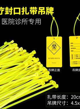 医疗废物封口扎带吊牌标签标识牌黄色垃圾袋束线带封口标贴警示贴