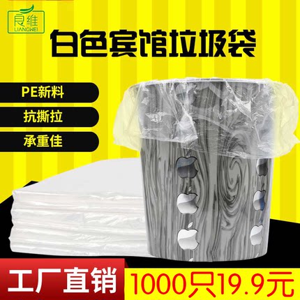 宾馆酒店专用客房用品一次性白色平口加厚小垃圾袋小号45家用透明