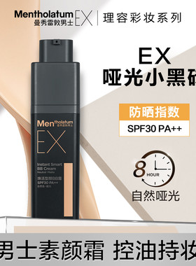 男士素颜bb霜ex小黑砖曼秀雷敦