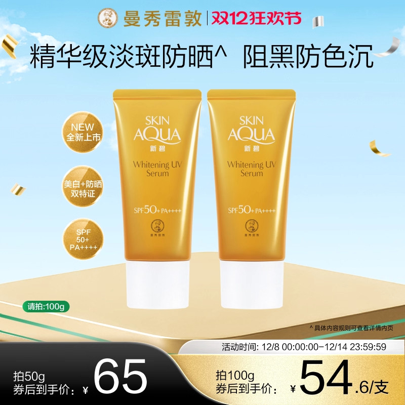 2支曼秀雷敦新碧焕白淡斑水滢防晒精华50g防晒隔离霜美白防水防汗
