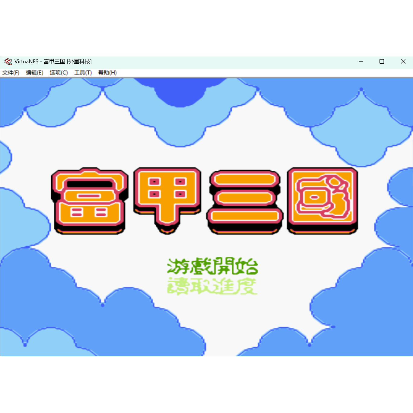 FC富甲三国怀旧经典游戏支持电脑+手机苹果玩,不支持安卓鸿蒙玩