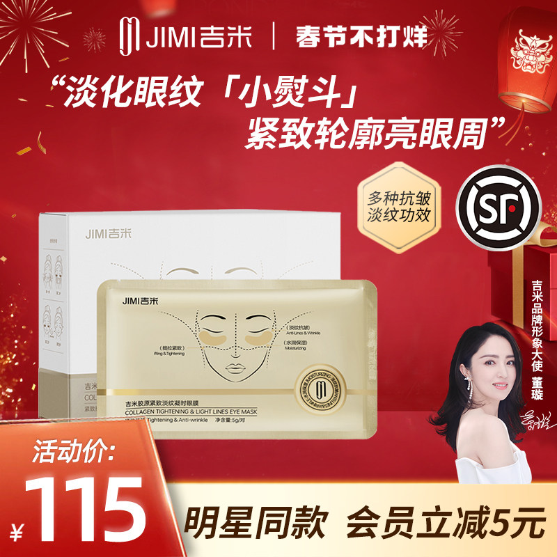 吉米紧致抗皱眼膜淡化眼袋黑眼圈细纹抗衰消眼贴官方正品旗舰店