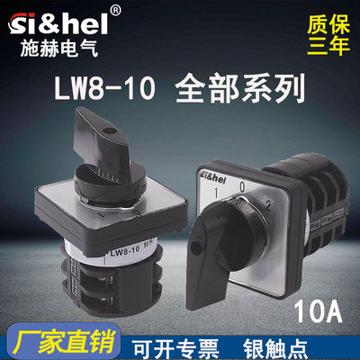 施赫万能转换开关LW8-10两档三档电机倒顺切换选择旋转电源切断