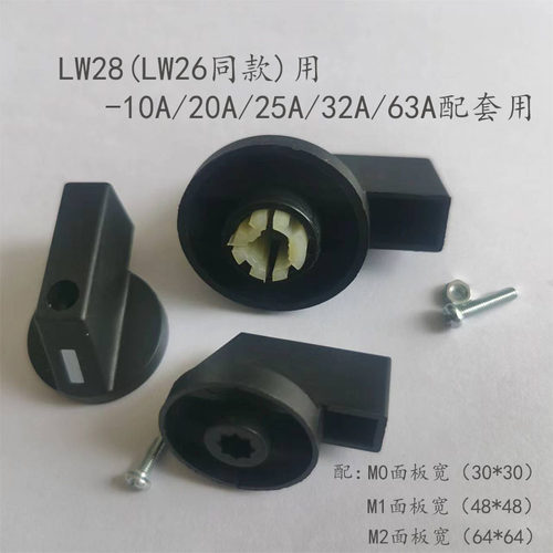 lw28万能转换开关手柄