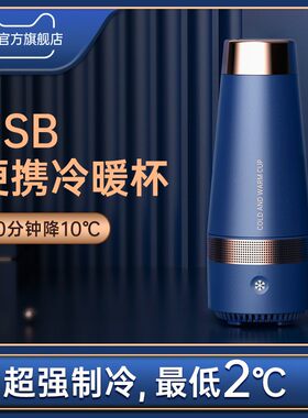 便携usb快速制冷杯半导体冷暖杯宿舍办公室户外加热恒保温杯车载