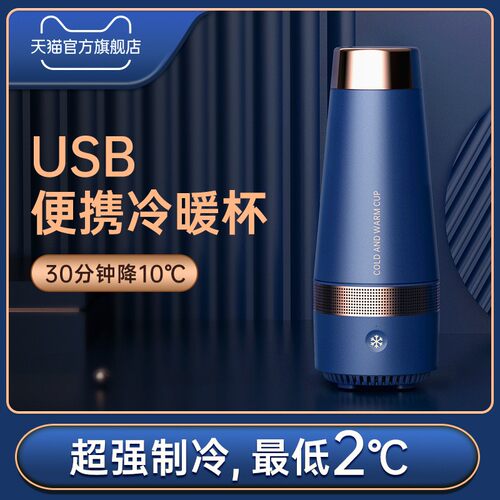 便携usb快速制冷杯半导体冷暖杯宿舍办公室户外加热恒保温杯车载