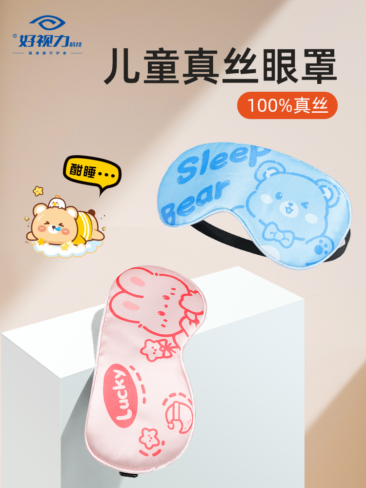 好视力遮光睡眠真丝眼罩儿童眼罩