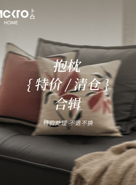 BACKTO卜凸家居抱枕套断码特价清仓合辑正品靠枕枕套