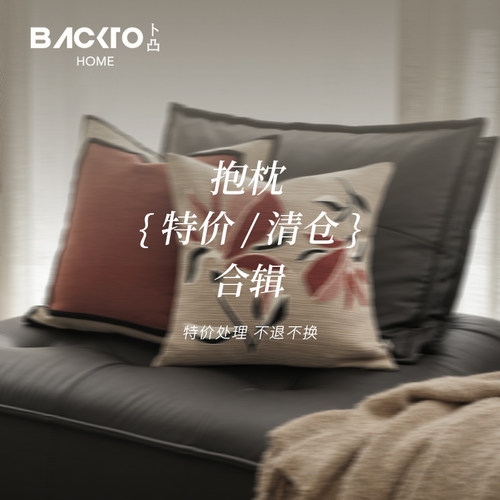 BACKTO卜凸家居抱枕套断码特价清仓合辑正品靠枕枕套