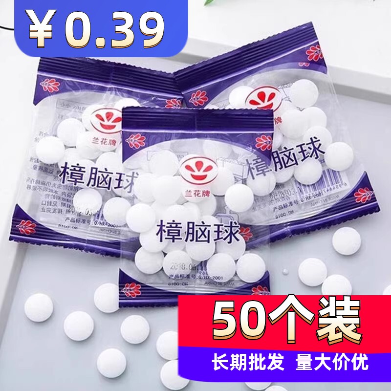纯天然家用芳香樟脑丸防虫防霉防驻防潮樟脑球卫生丸衣柜蟑螂丸