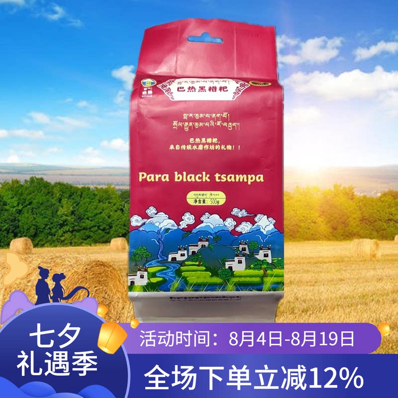 西藏巴热黑糌粑堆龙巴青稞粉真空