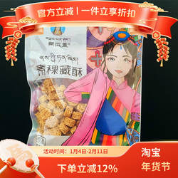 西藏特产藏本香青稞藏酥248g青稞燕麦酥青稞酥3袋包邮西藏发货