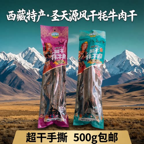 圣天源风干牦牛肉干手撕牛肉干