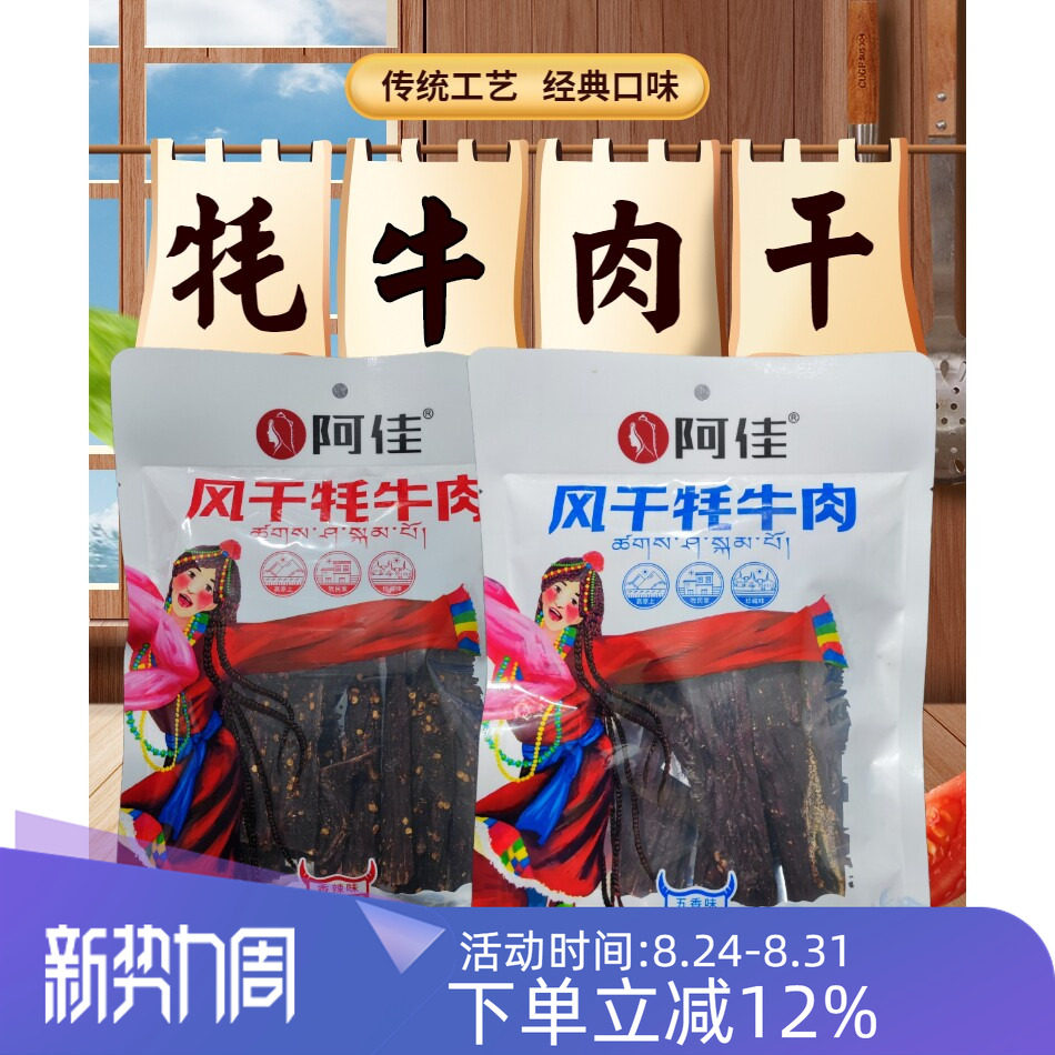 西藏特产阿佳牦牛肉干长条风干牦牛肉手撕风干干巴248g包邮