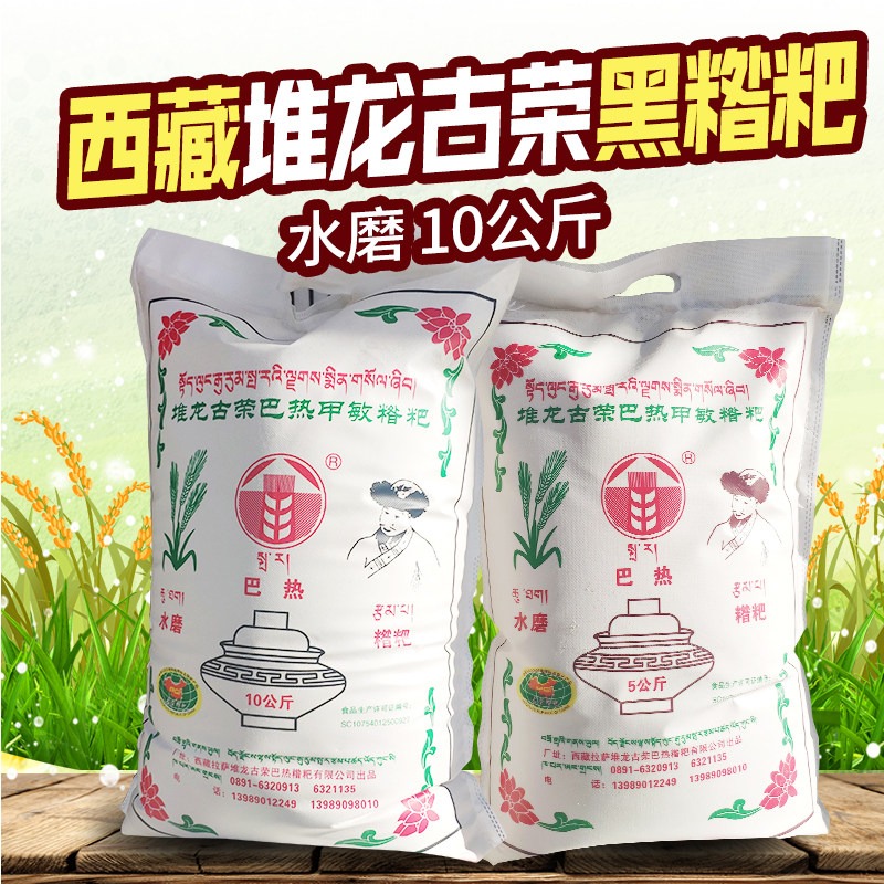 西藏特产堆龙古荣巴热糌粑黑糌粑粉即食西藏黑青稞糌粑粉20斤包邮