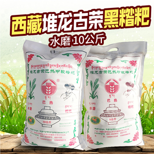 西藏特产堆龙古荣巴热糌粑黑糌粑粉即食西藏黑青稞糌粑粉20斤 包邮