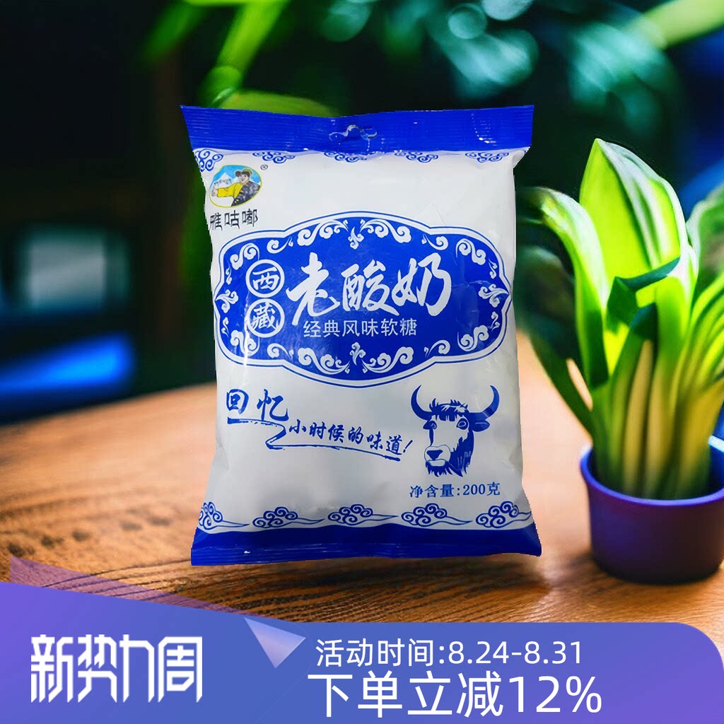 西藏特产雅咕嘟西藏老酸奶软糖拉丝软糖软糖酸奶糖果包邮