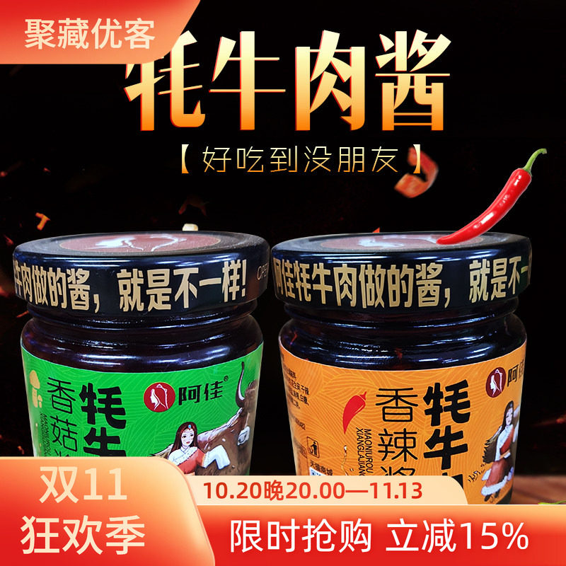 西藏特产阿佳牦牛肉酱香菇酱西藏辣椒酱下饭拌面牛肉酱辣椒酱包邮