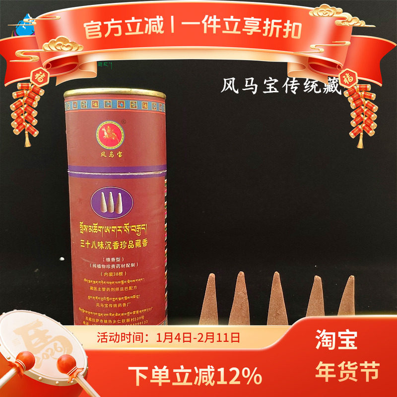 西藏特产西藏藏香风马宝三十八味药材藏香锥香卧香家用佛香薰包邮
