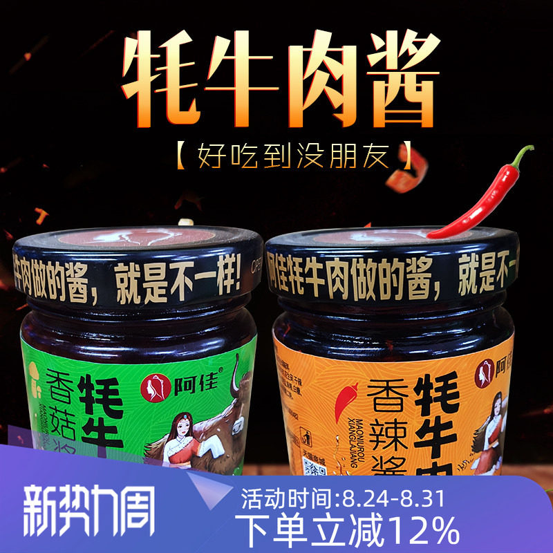 西藏特产阿佳牦牛肉酱香菇酱西藏辣椒酱下饭拌面牛肉酱辣椒酱包邮