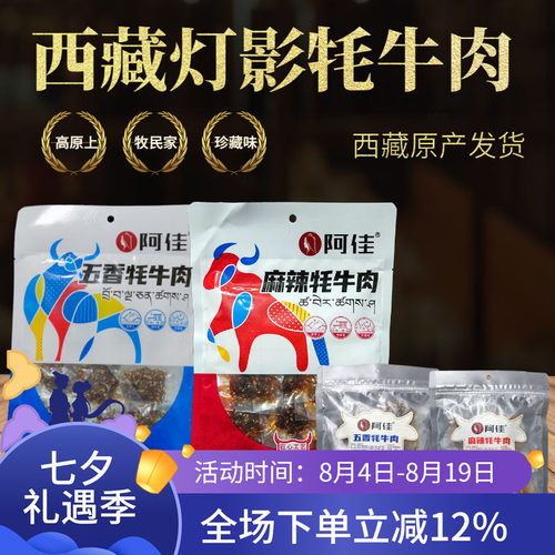 阿佳灯影牦牛肉卤汁西藏特产包邮