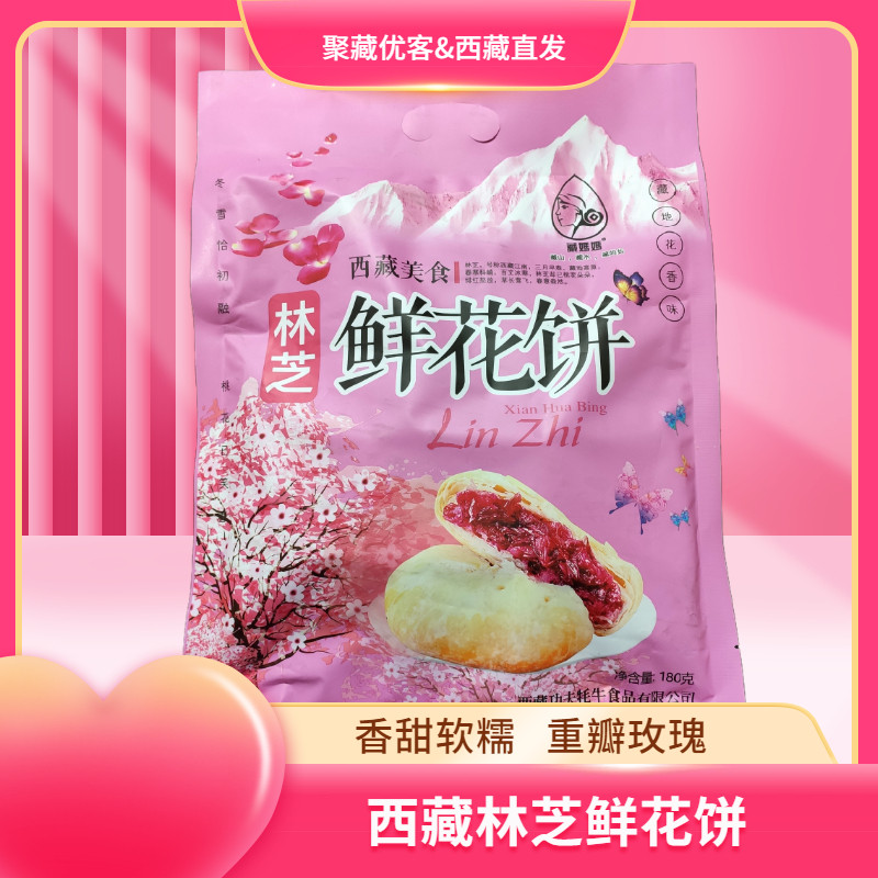 西藏特产西藏林芝鲜花饼鲜花酥青稞鲜花饼6个装玫瑰味袋装108g